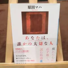 あなたは、誰かの大切な人