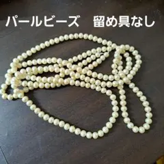 パール調 ロングネックレス　留め具なし