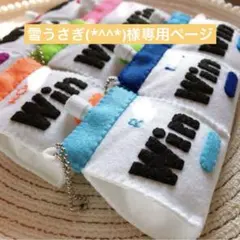 雪うさぎ(*^^*)様専用ページ　フェルトお守り