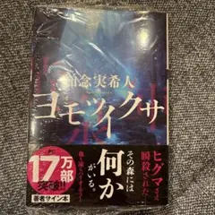 ヨモツイクサ　サイン本のサムネイル