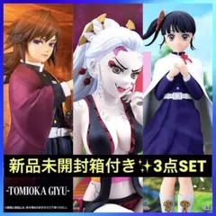 鬼滅の刃 冨岡義勇 惰姫 栗花落カナヲ プライズフィギュア 3点セット