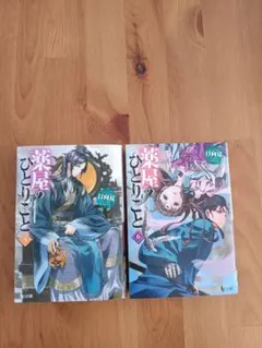 薬屋のひとりごと小説 5巻・6巻セット 日向夏のサムネイル