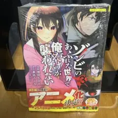 ゾンビのあふれた世界で俺だけが襲われない 3巻(新品)