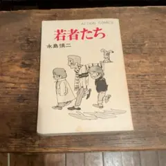 2026年最新】永島慎二の人気アイテム - メルカリ