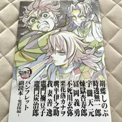 鬼滅の刃　無限城編　入場特典　パンフレット副読本　鬼殺隊編