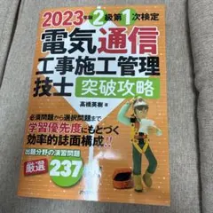 2023年版 電気通信工事施工管理技士 突破攻略 2級 第1次検定