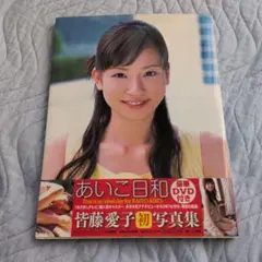 2026年最新】皆藤愛子 写真集の人気アイテム - メルカリ