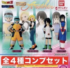 ドラゴンボールHG　Another　全４種コンプセット　ガチャ