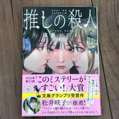 推しの殺人 遠藤かたる 初版 文庫本 - メルカリ