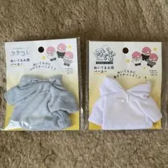 ぬい服 Seria セリア　パーカー 2色セットのサムネイル