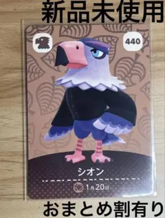あつ森　とび森　どう森　あつまれどうぶつの森amiiboカード　シオン　440