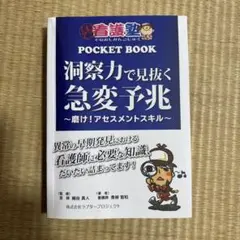 洞察力で見抜く急変予兆