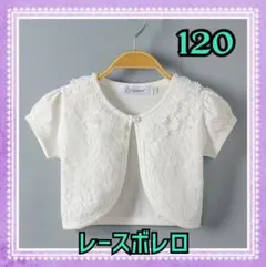 ボレロ　レース　半袖　120 カーディガン　フォーマル　ホワイト　キッズ
