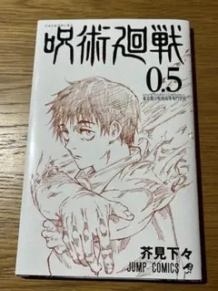 劇場版呪術廻戦0.5 映画入場特典