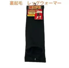 裏起毛レッグウォーマー　黒　レッグウォーマー　レディース ソックス