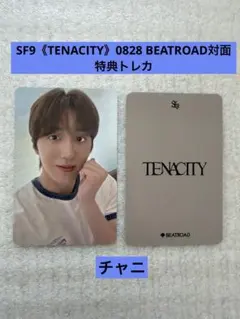 SF9《TENACITY》BEATROAD 対面 特典トレカ チャニ