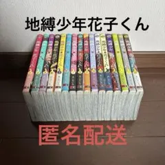 地縛少年花子くん0-19巻 値下げ不可 - メルカリ