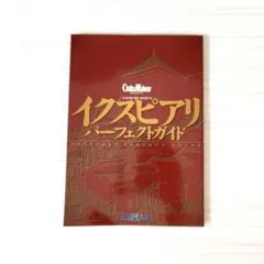 イクスピアリ パーフェクトガイド KADOKAWA MOOK (2001年 発行