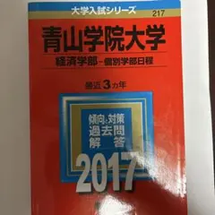 青山学院大学 経済学部 過去問 2017のサムネイル