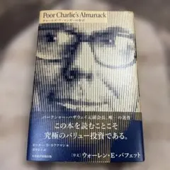 Poor Charlie's Almanack チャールズ・T・マンガーの金言