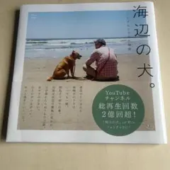 海辺の犬。 トシさんとララの物語 フォトブック