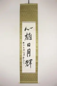 高橋泥舟【書／賛・画／富士】紙本 掛軸（関連／山岡鉄舟・勝海舟