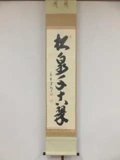 大徳寺長谷川寛州直筆　直心是道場　共箱 茶道具 書 色紙 「松無古今色」、 大徳寺 三玄院 長谷川寛州 直筆