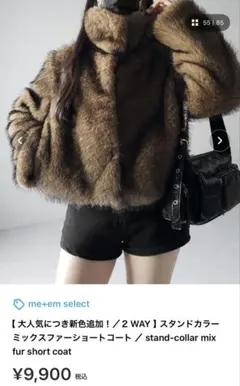 me +em select ファーショートコート