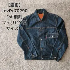 リーバイス 濃紺デニムセットアップ 2nd トラッカージャケット 501 W32