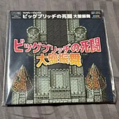 ビッグブリッヂの死闘 大盤振舞　CD