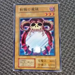 遊戯王　転職の魔鏡　b60