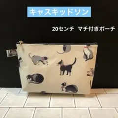 ☆大きめ20センチ マチ付きポーチ キャスキッドソンラミネート生地