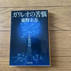 ガリレオの苦悩