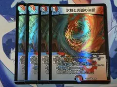 氷柱と炎弧の決断　4枚　パーフェクトコールドフレイム