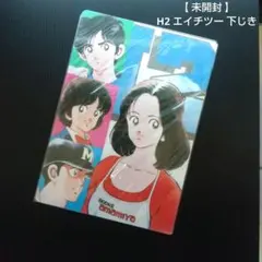 【 未開封 】H2 エイチツー 下じき