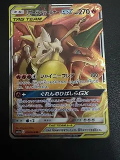 ポケモンカードゲーム リミックスバウト リザードン&テールナーGX RR