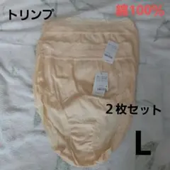 トリンプショーツL綿100％２枚セット