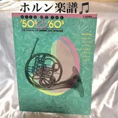 【ホルン楽譜】 Horn/管楽器/譜面/激レアのサムネイル