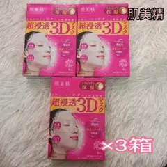 【肌美精 】シートマスク　パック　超浸透3Dマスク 3箱セット　乾燥肌のサムネイル