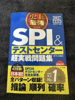 【2027年版】SPI＆テストセンター超実戦問題集