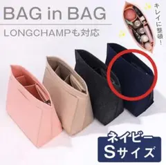 バッグインバッグロンシャン Sサイズ ネイビー インナーバッグ 自立 整理整頓