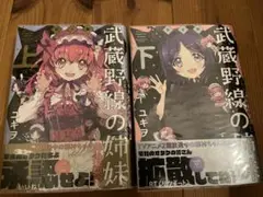 初版本　武蔵野線の姉妹　全2巻セット