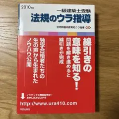 一級建築士受験法規のウラ指導 : 「持込法令集」作成パーフェクトマニュアル 2…のサムネイル
