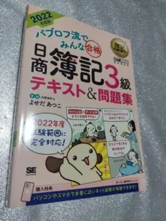 パブロフ流でみんな合格 日商簿記3級 テキスト&問題集 2022年度版