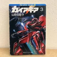 小説 富野由悠季 ガイアギア 1巻、3巻 - メルカリ