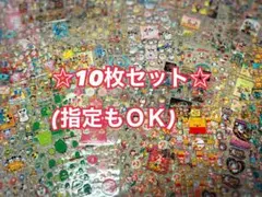 【選べる】ディズニー シール福袋 10枚セット