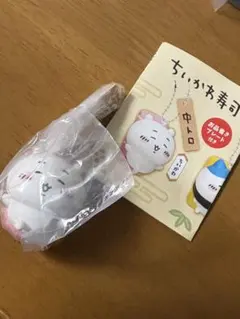 ちいかわ寿司　フィギュアキーホルダー　ちいかわ