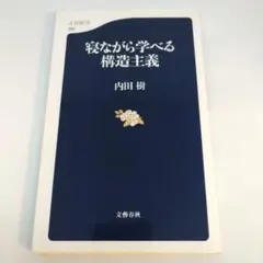 寝ながら学べる構造主義