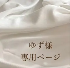 ゆず様専用ページ