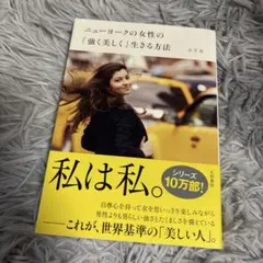 ニューヨークの女性の「強く美しく」生きる方法